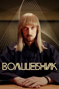 Волшебник русский сериал